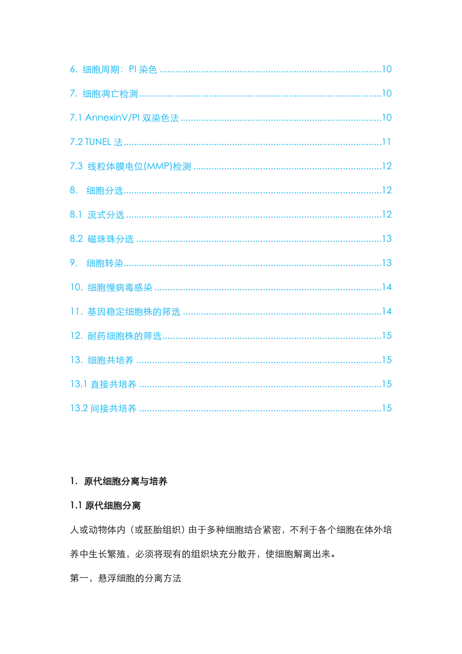 2、实验方法总结（2）：细胞实验部分.docx_第2页