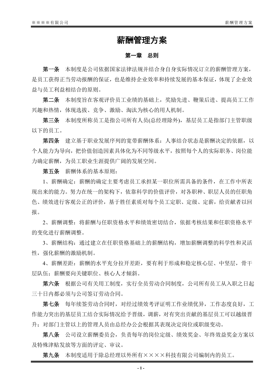 薪酬管理方案.doc_第1页