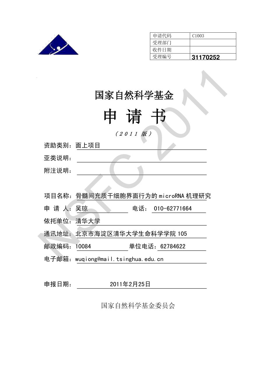 骨髓间充质干细胞界面行为的microRNA机理研究.pdf_第1页