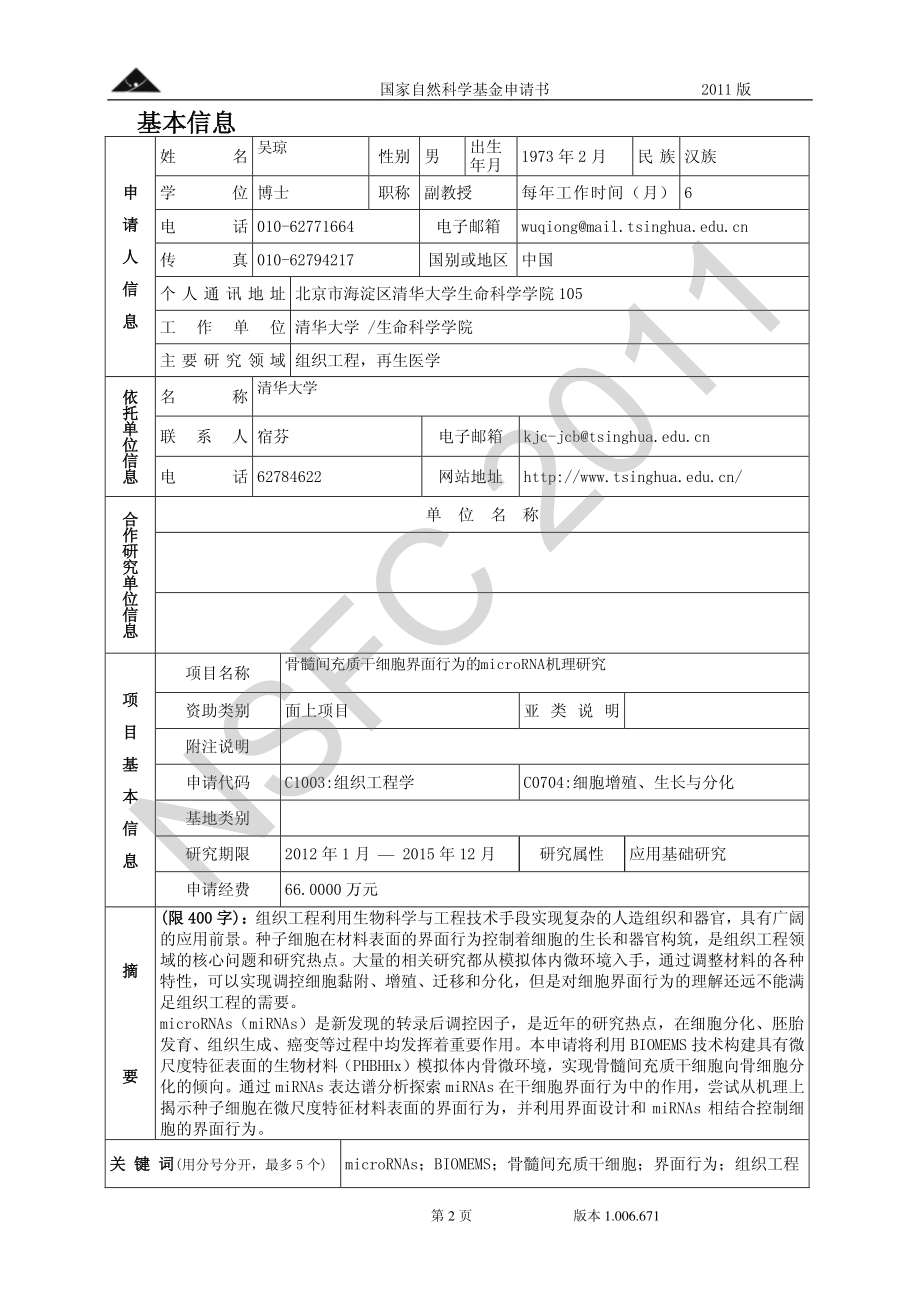 骨髓间充质干细胞界面行为的microRNA机理研究.pdf_第2页