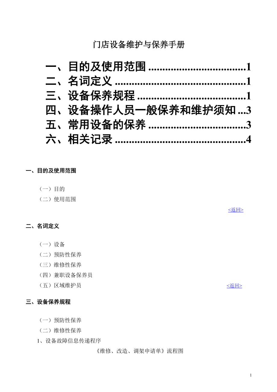 11、门店设备维护与保养手册.doc_第1页