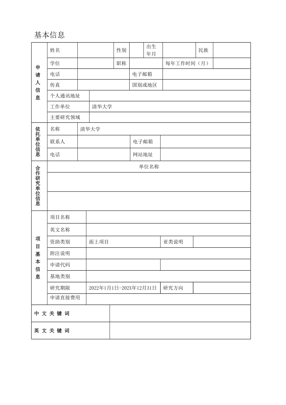 国家自然科学基金申请书(2021版).doc_第2页