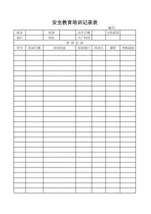 安全培训记录表-模板.xls