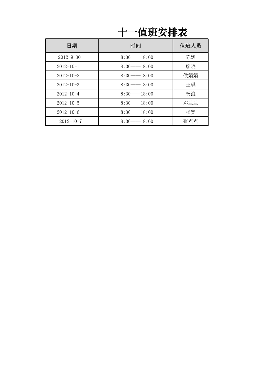 值班安排表.xlsx_第1页
