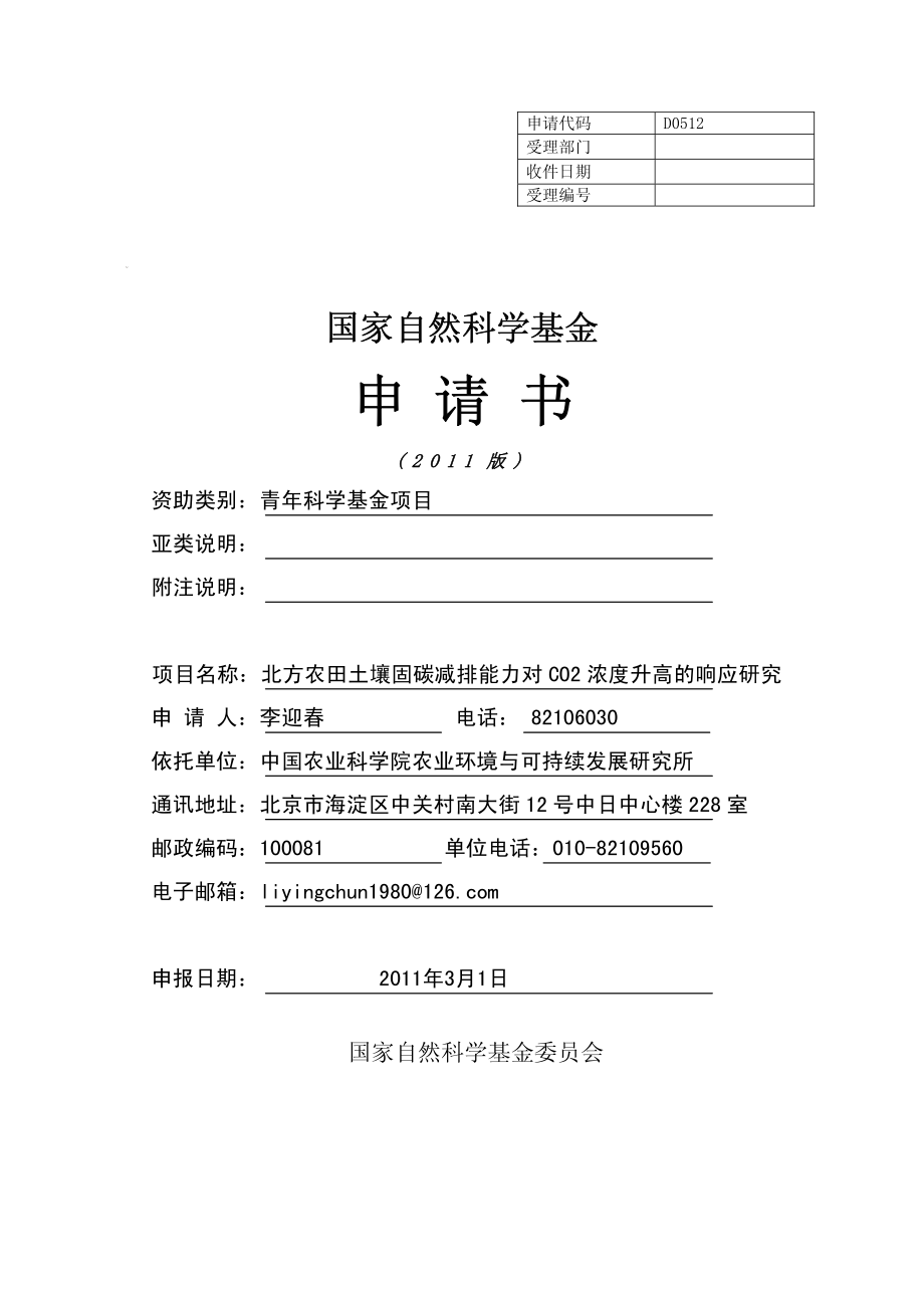 北方农田土壤固碳减排能力对CO2浓度升高的响应研究.pdf_第1页