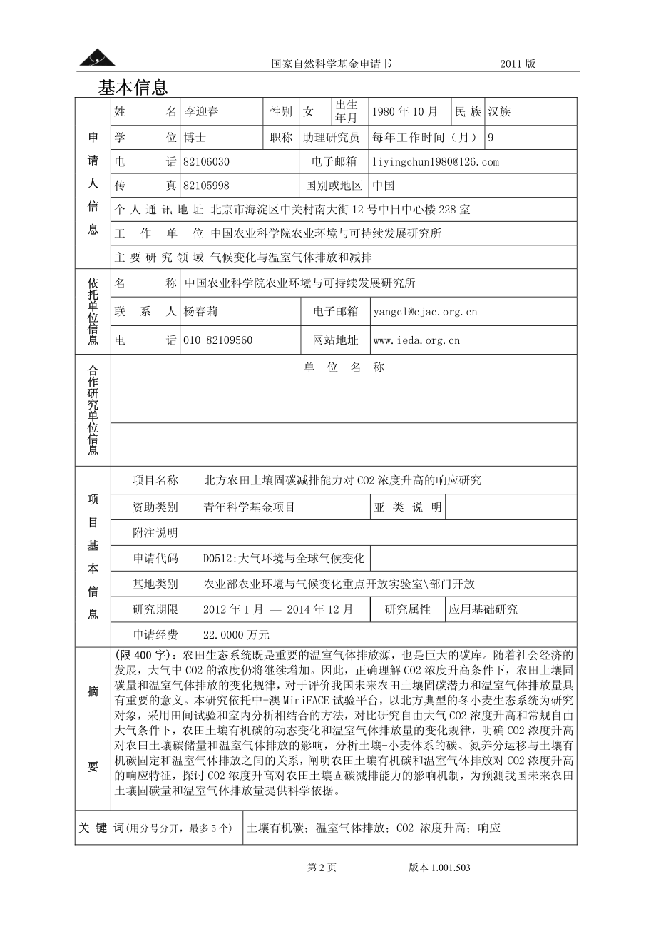 北方农田土壤固碳减排能力对CO2浓度升高的响应研究.pdf_第2页