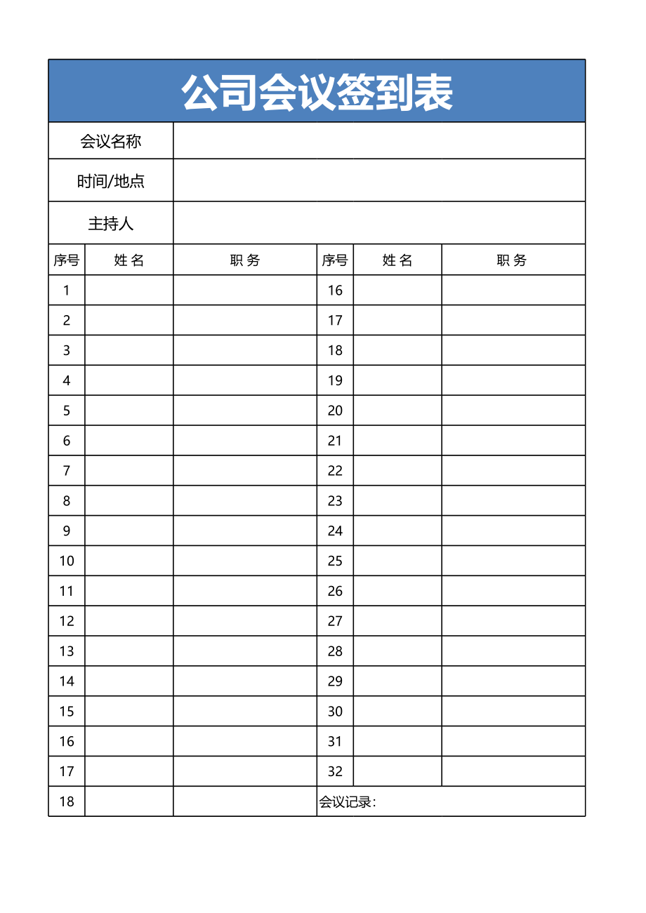 公司会议签到表.xls_第1页