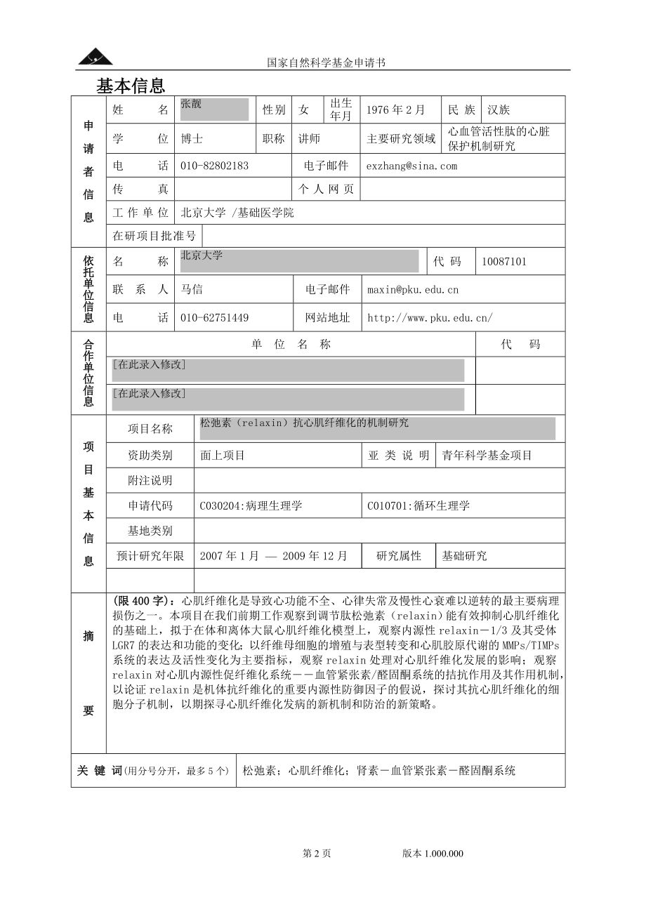 国家自然基金申请成功范本3 (2).doc_第2页