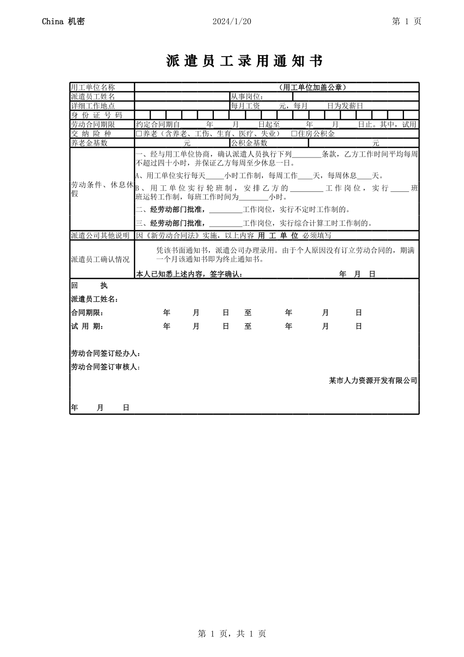 派遣员工录用通知书.xlsx_第1页