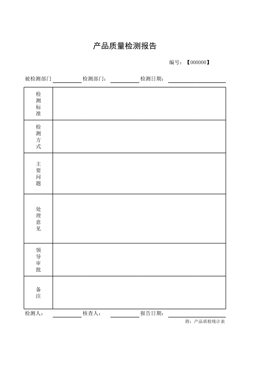 通用型质检报告附质检统计表.xls_第1页