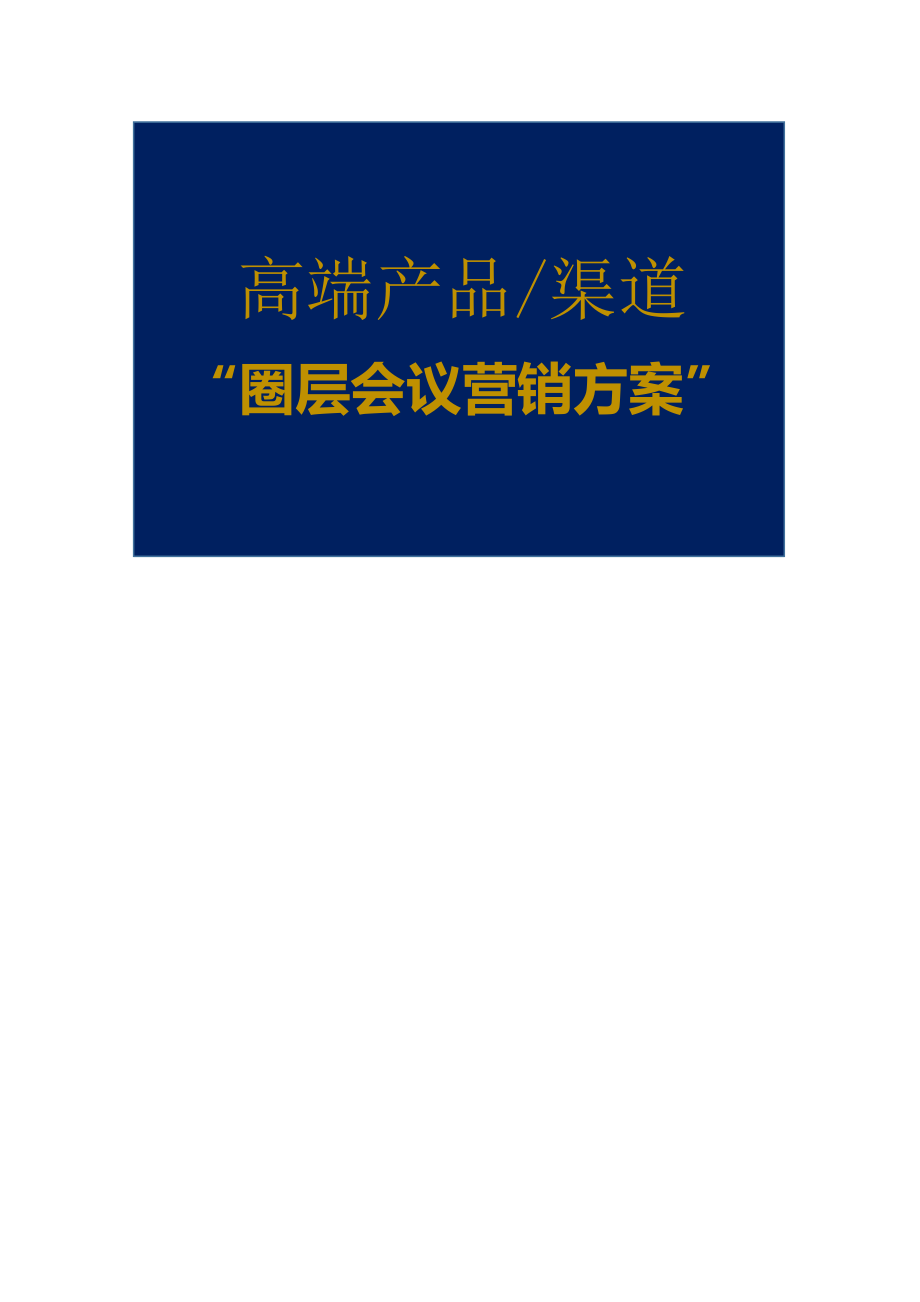 9、高端产品有效的营销模式圈层会议营销“会前-会中-会后全套方案.docx_第1页