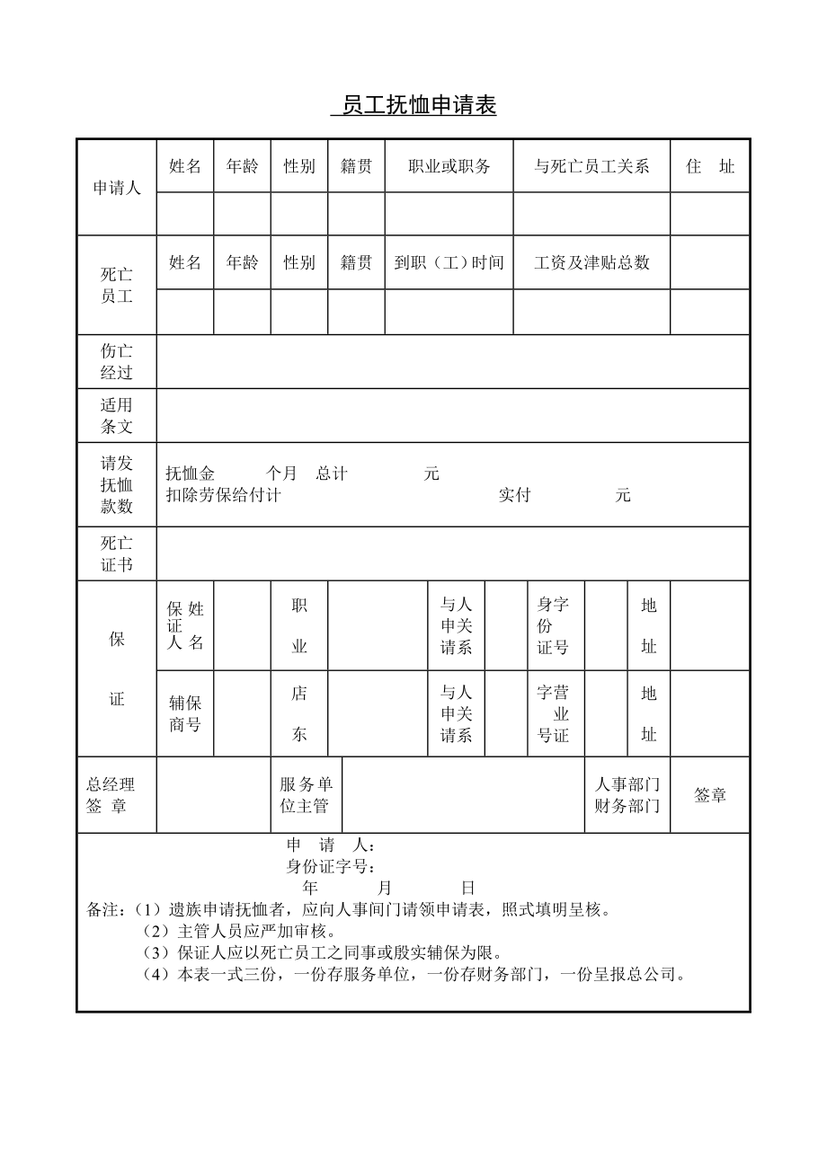 员工抚恤申请表.doc_第1页