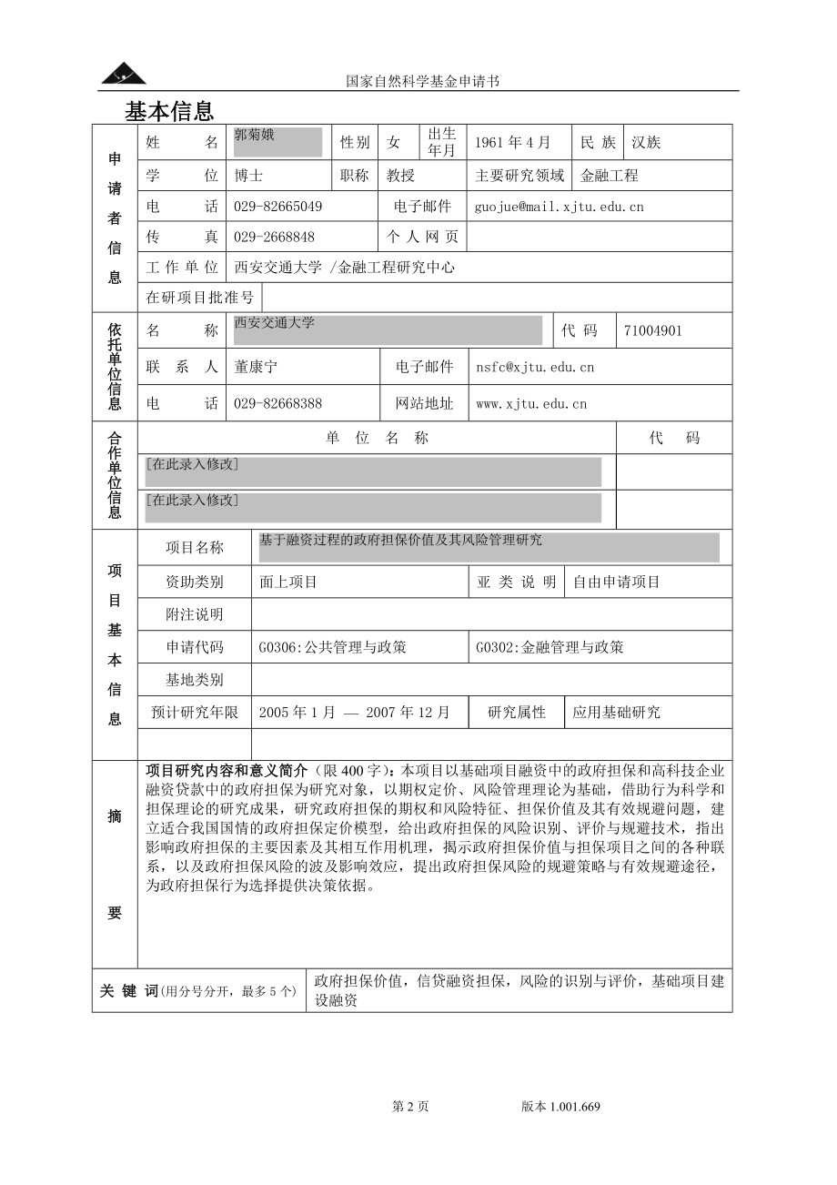 基于融资过程的政府担保价值及其风险管理研究.doc_第2页