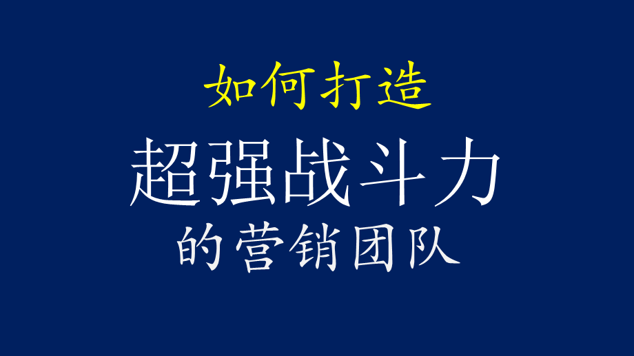 7、如何打造超强的战斗力团队思路和方法.pptx_第1页