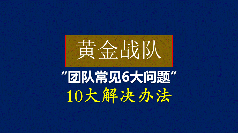 7、如何打造超强的战斗力团队思路和方法.pptx_第2页