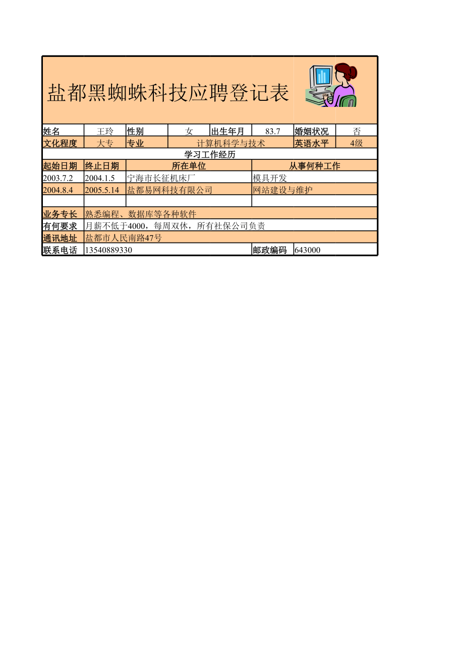 应聘登记表 (2).xls_第1页