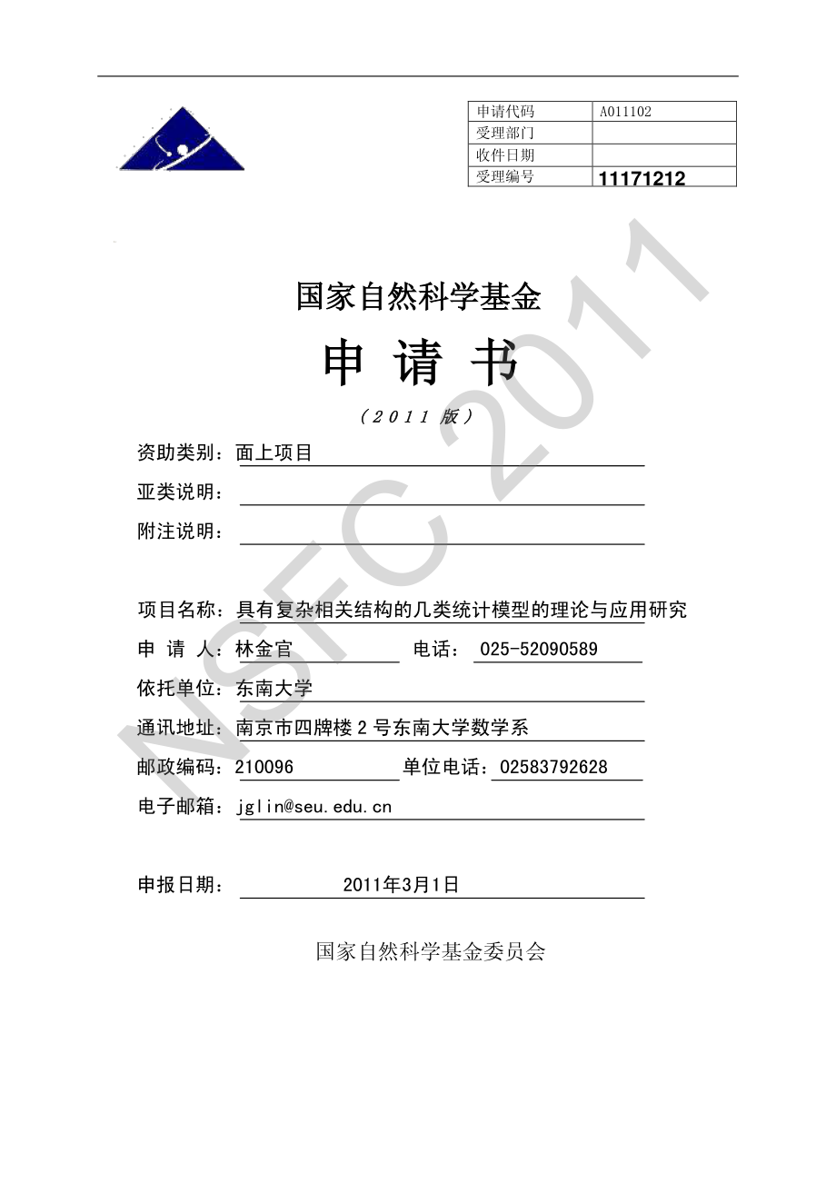 具有复杂相关结构的几类统计模型的理论与应用研究.pdf_第1页