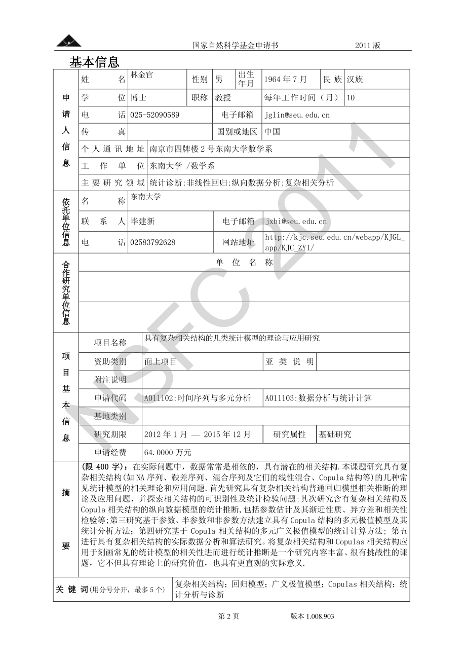 具有复杂相关结构的几类统计模型的理论与应用研究.pdf_第2页