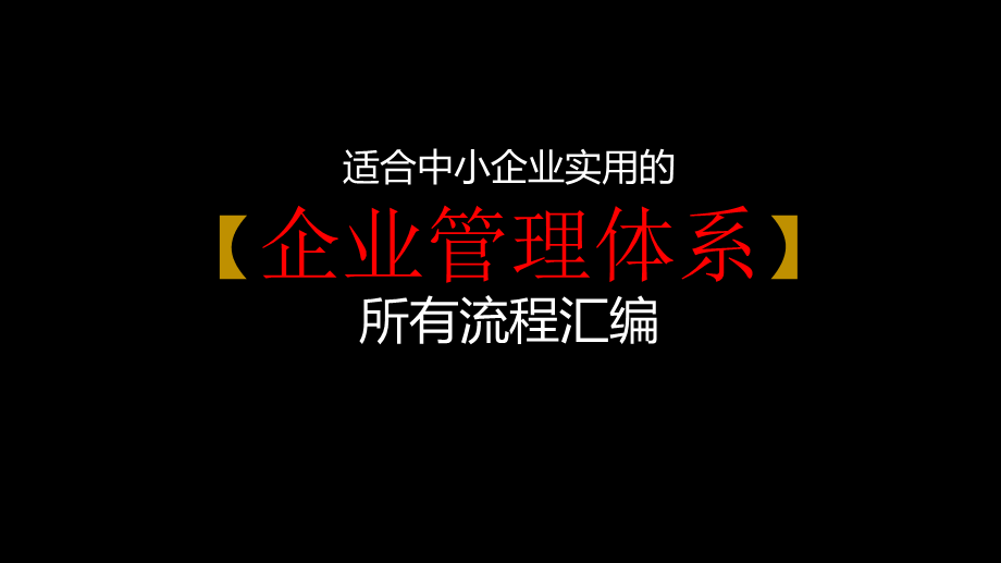 【流程体系】适合中小企业实用的企业管理体系所有流程汇编.pptx_第1页