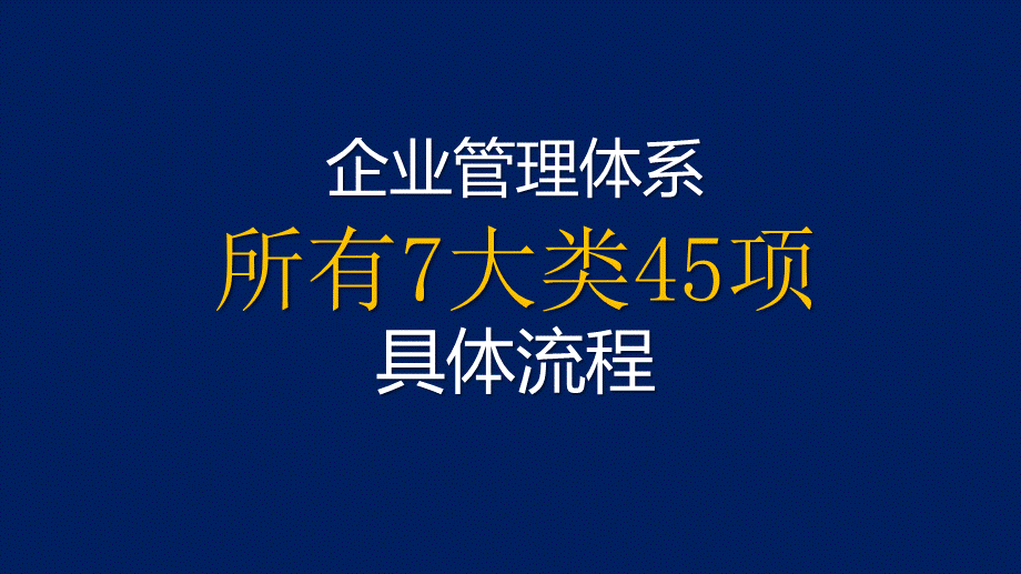 【流程体系】适合中小企业实用的企业管理体系所有流程汇编.pptx_第2页