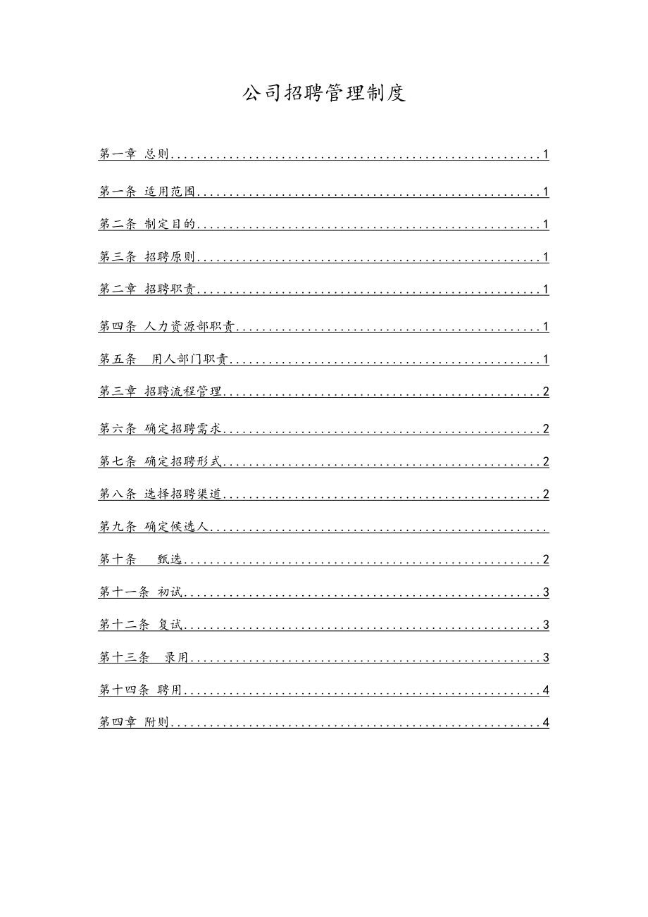 04 招聘管理制度.doc_第1页