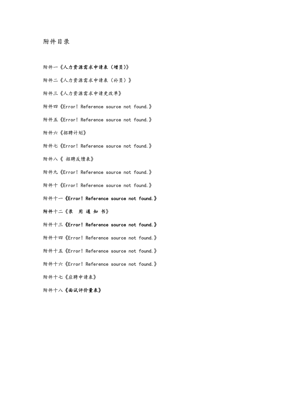 04 招聘管理制度.doc_第2页