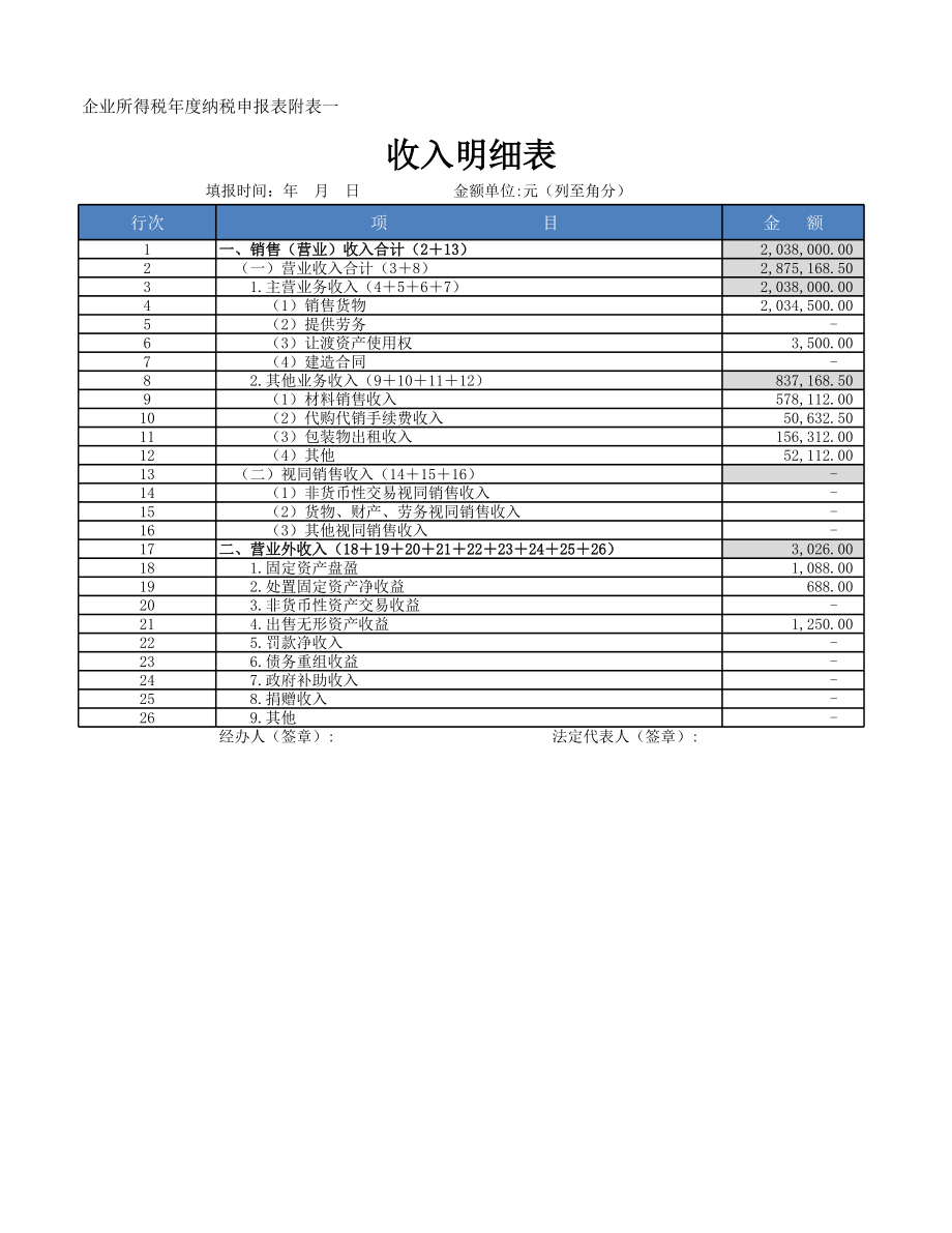 收入明细表.xlsx_第1页