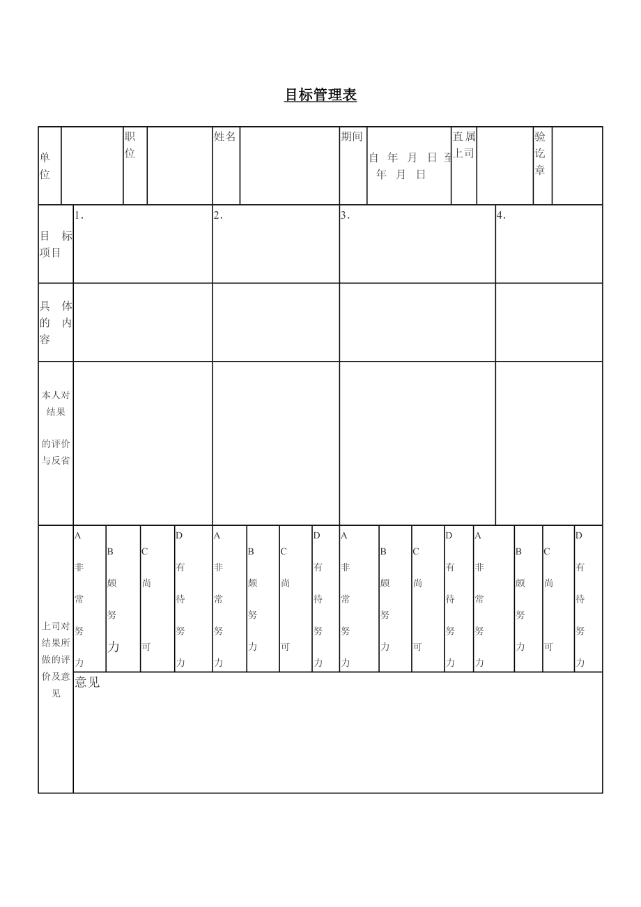 目标管理表.doc_第1页