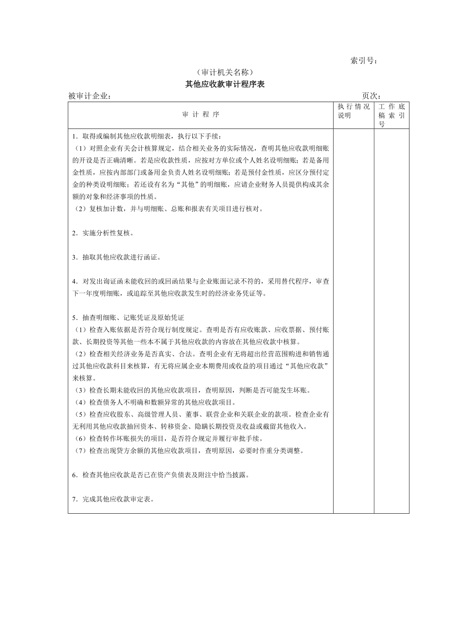 流动资产W-10其他应收款审计程序表.doc_第1页