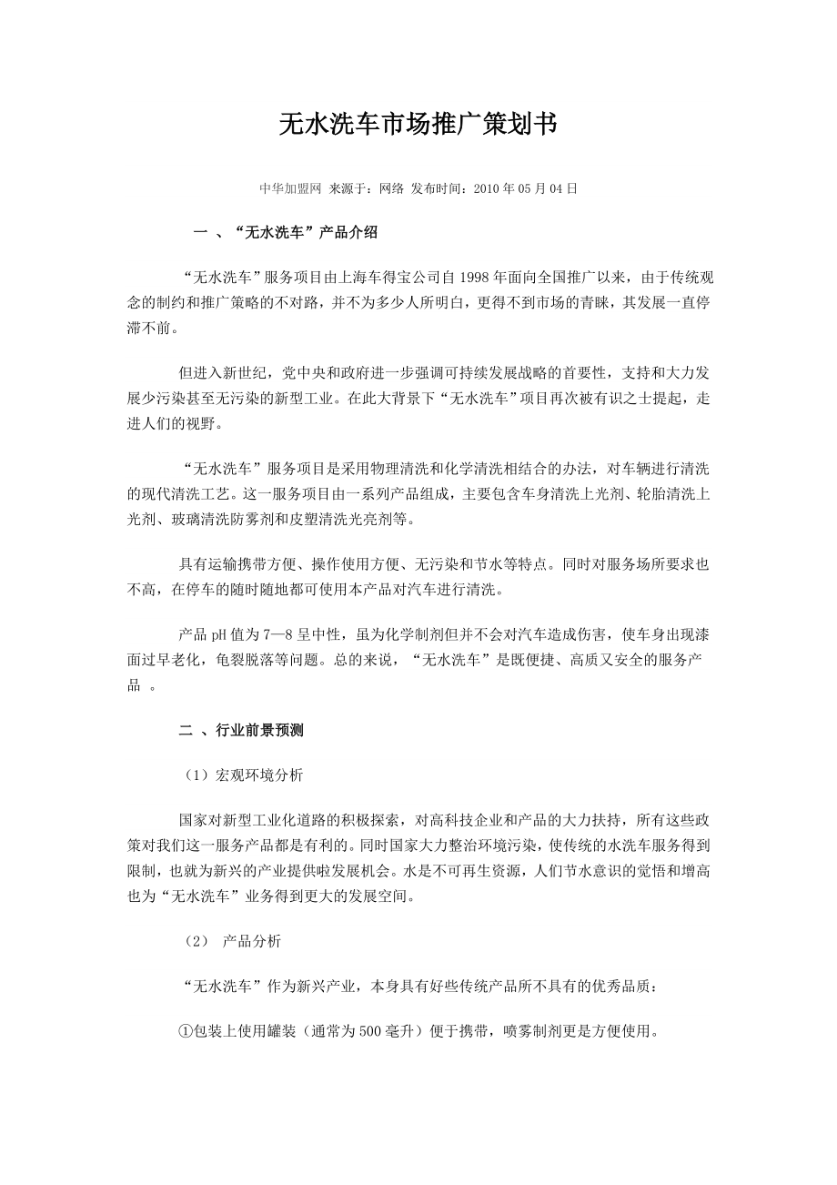 无水洗车市场推广策划书.doc_第1页