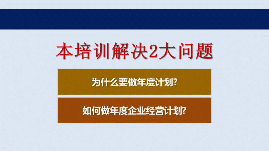 10、如何做年度企业经营计划高价值培训课件PPT.pptx_第2页