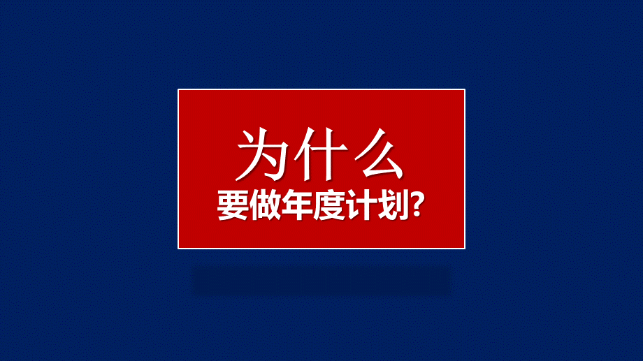 10、如何做年度企业经营计划高价值培训课件PPT.pptx_第3页