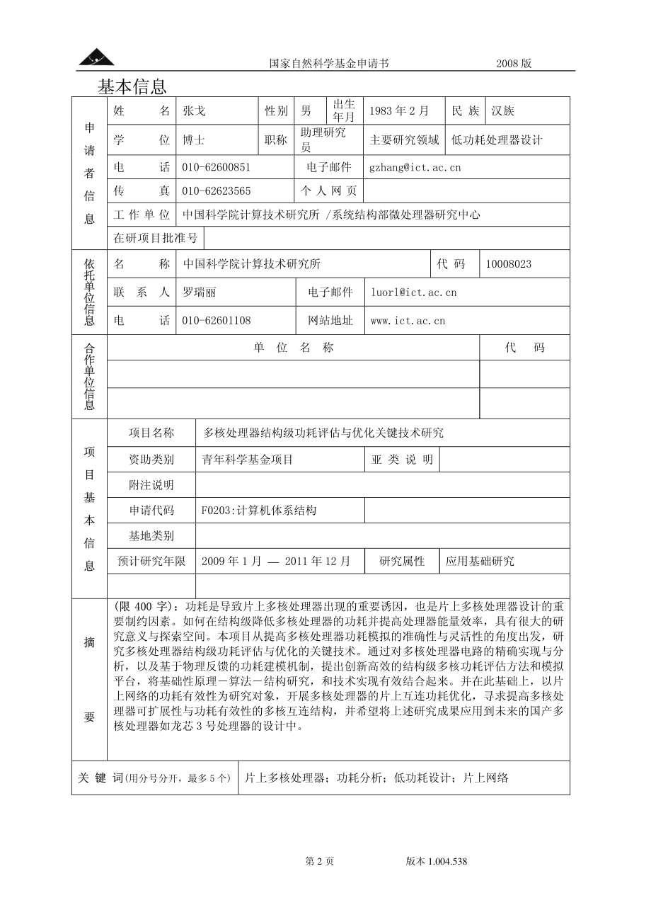 多核处理器结构级功耗评估与优化关键技术研究.pdf_第2页