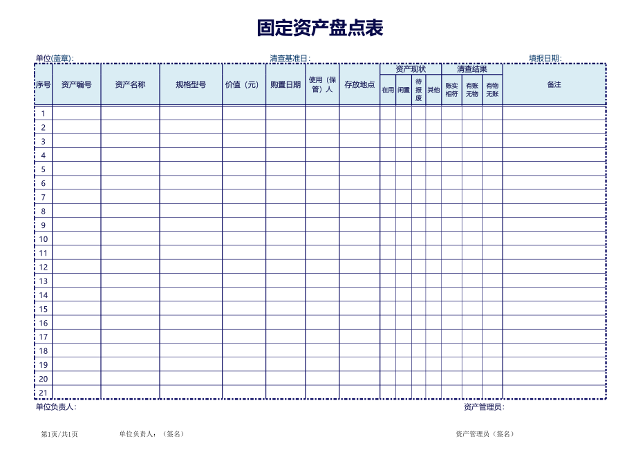 固定资产盘点表9.xls_第1页