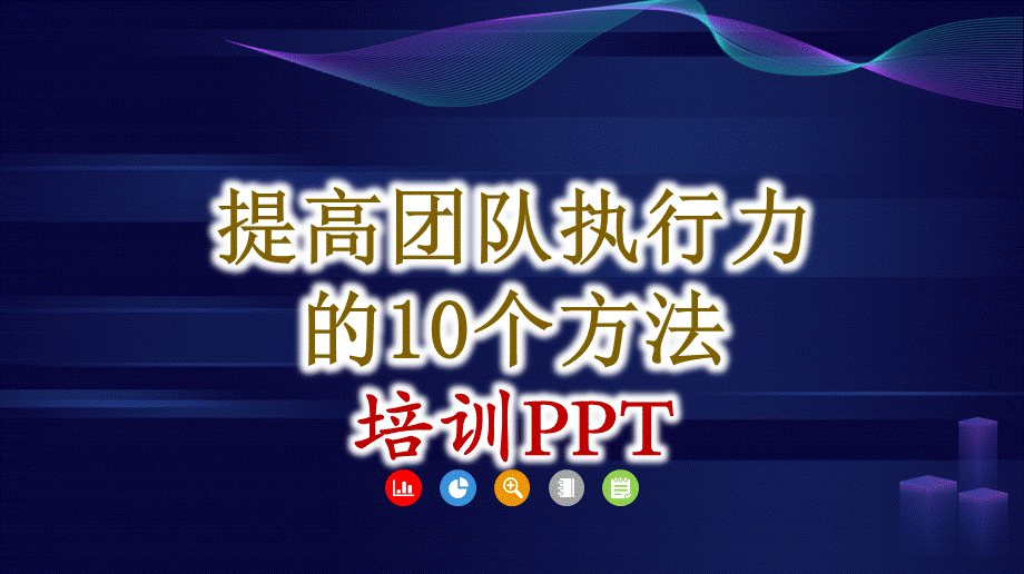 【高效执行】如何提高执行力10个方法-60页.ppt_第1页