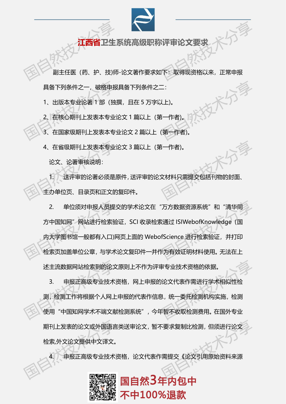 11、江西省医学系统高级职称评审论文要求.pdf_第1页