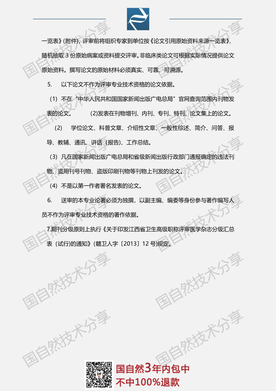 11、江西省医学系统高级职称评审论文要求.pdf_第2页