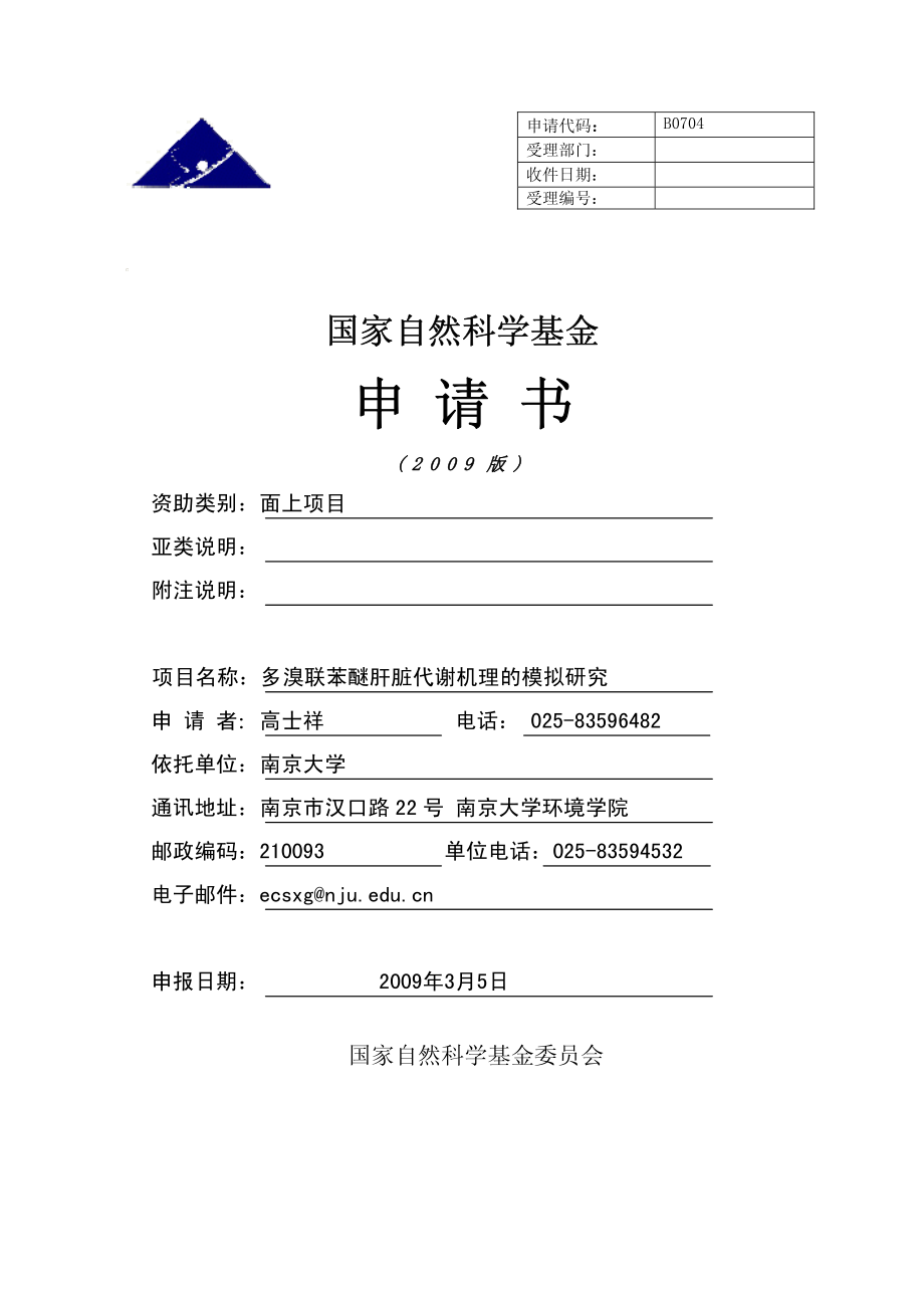 多溴联苯醚肝脏代谢机理的模拟研究.pdf_第1页