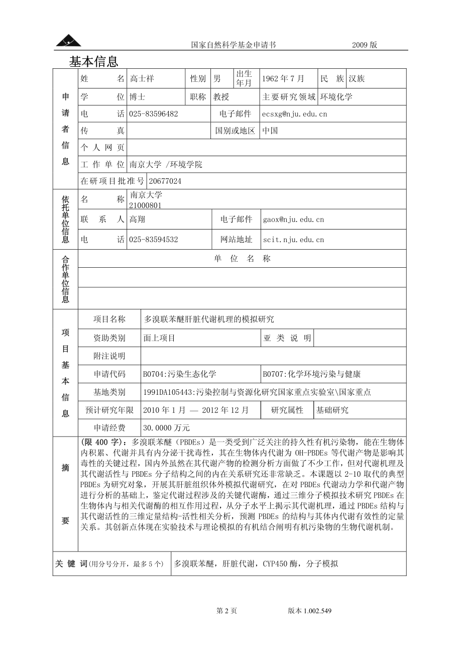 多溴联苯醚肝脏代谢机理的模拟研究.pdf_第2页