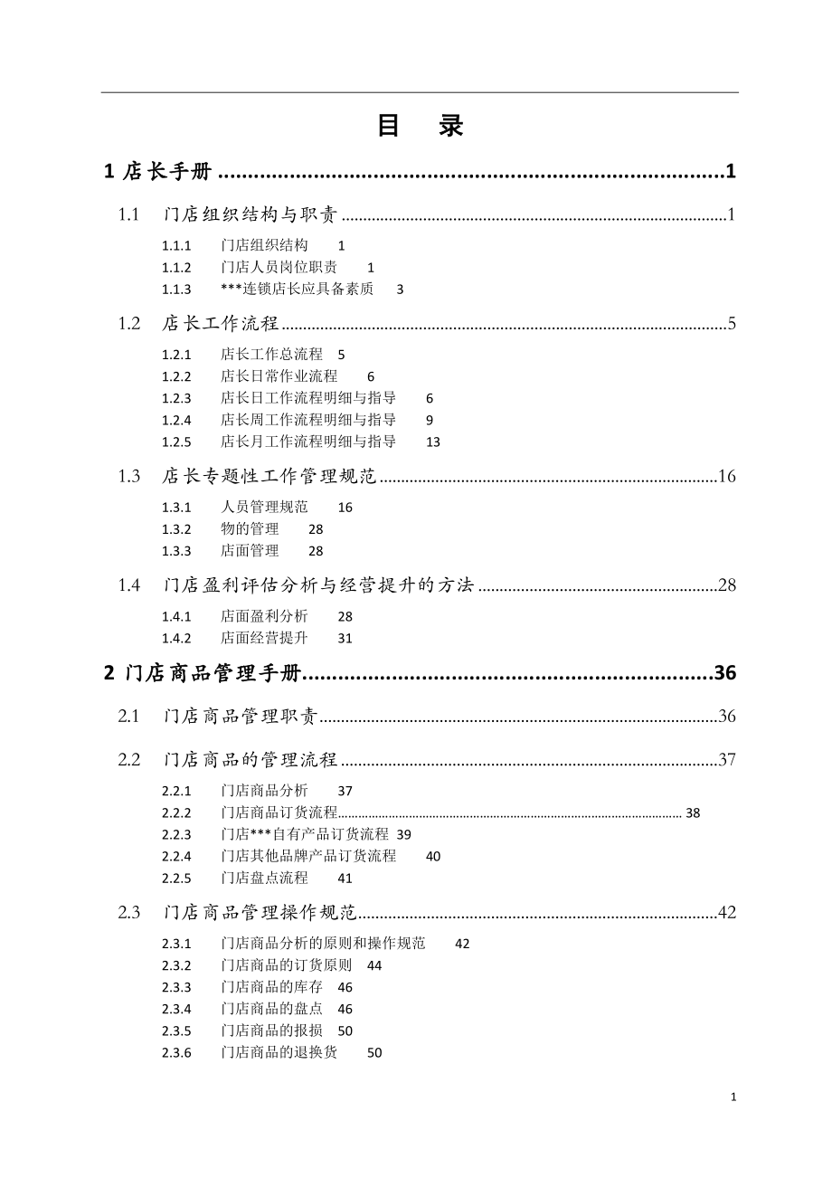 2、门店运营管理手册汇编.doc_第2页