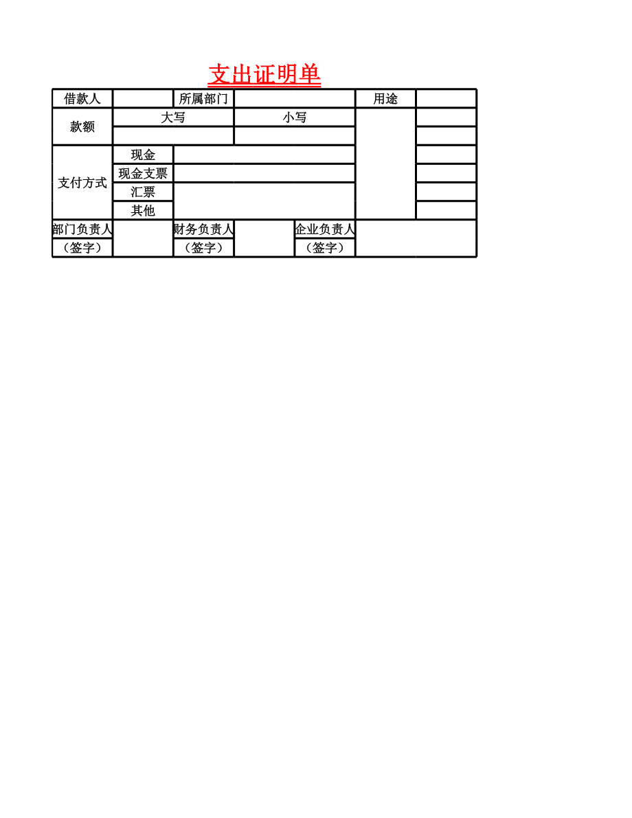 文件3支出证明单.xlsx_第1页