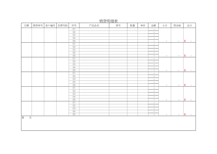 货物销售明細表.xls_第1页