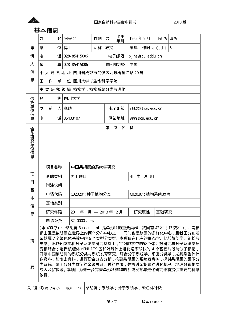 中国柴胡属的系统学研究.pdf_第2页