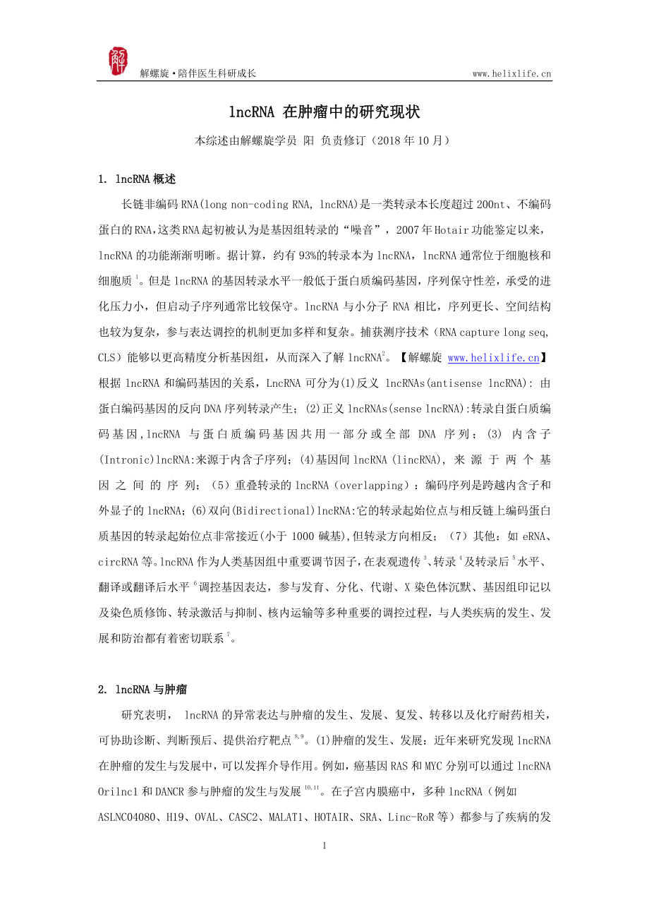 lncRNA 在肿瘤中的研究现状.pdf_第1页