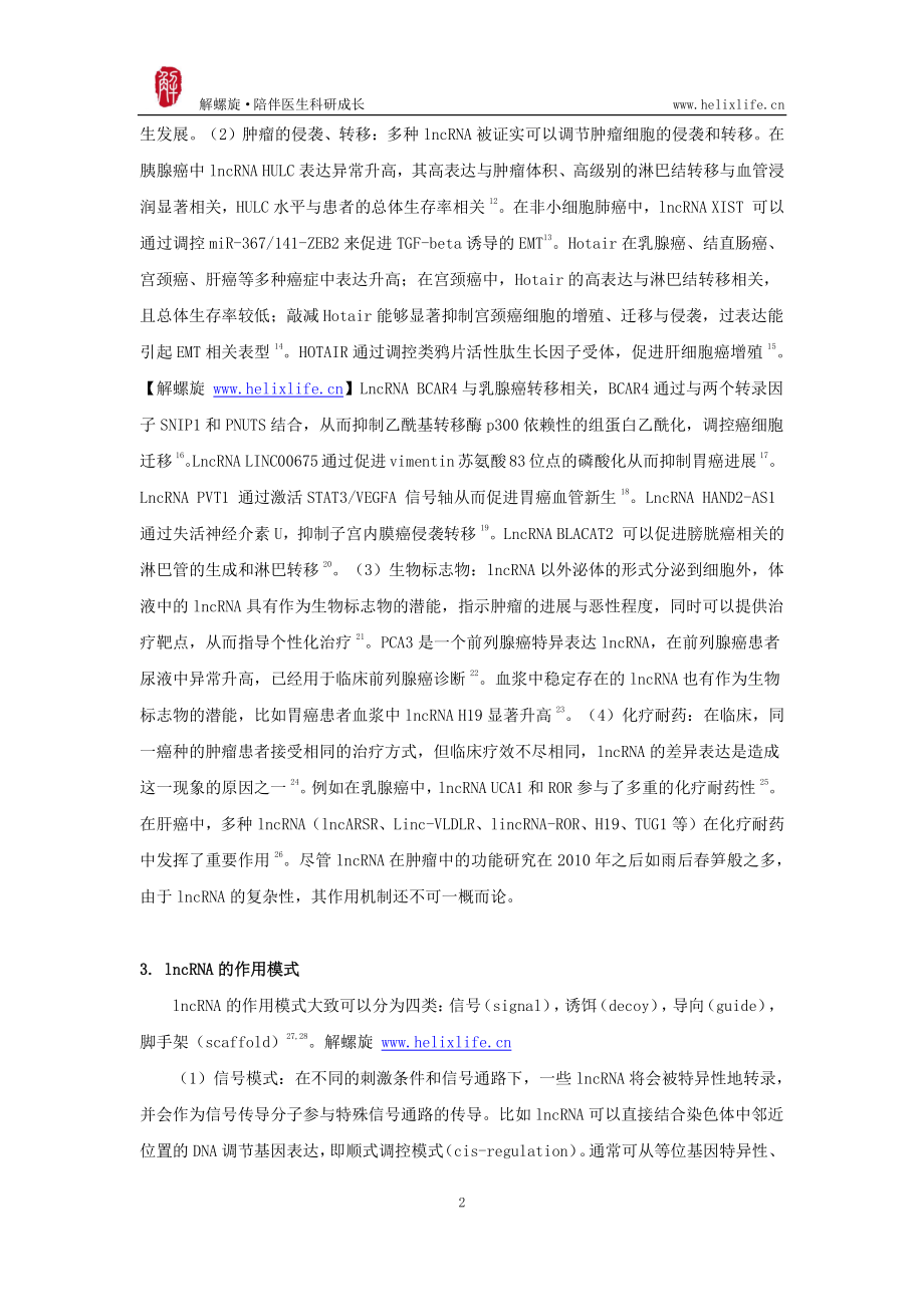 lncRNA 在肿瘤中的研究现状.pdf_第2页