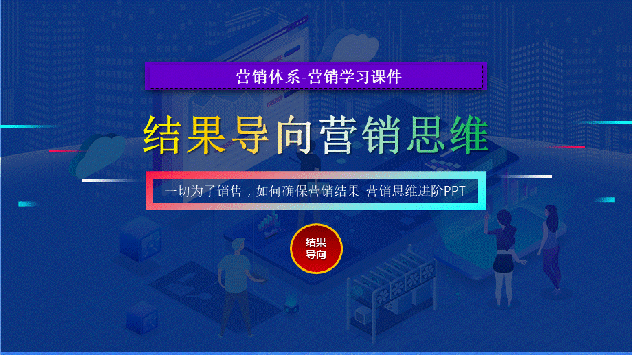 1、《定执行方法》结果导向-营销过程重要还是营销结果重要？.pptx_第1页