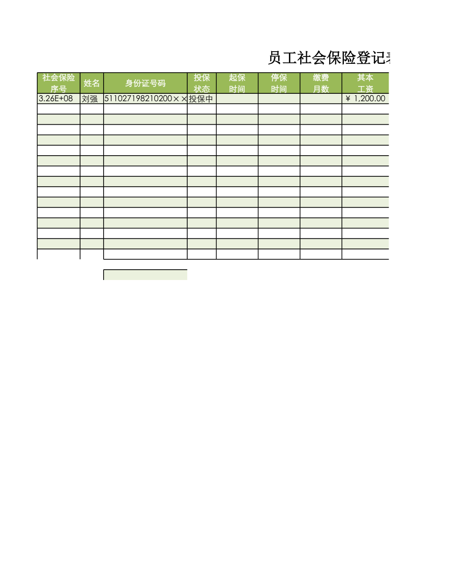 员工社会保险登记表.xlsx_第1页