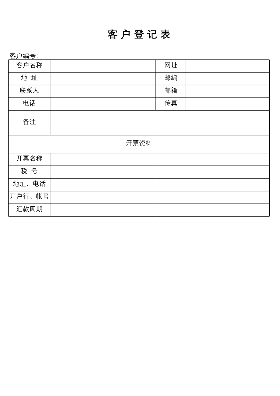 公司客户登记表.xls_第1页