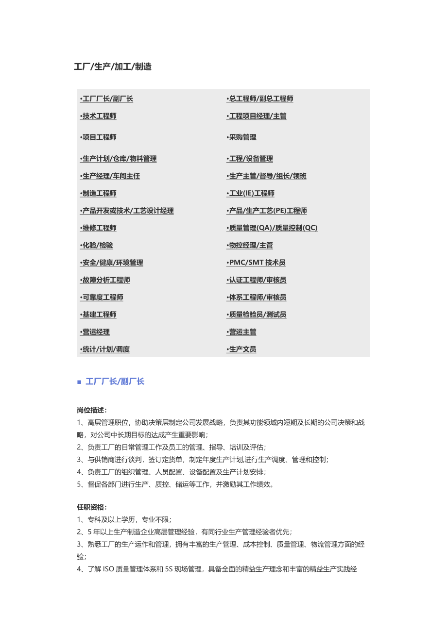 【工厂、生产、加工、制造】职位说明书.docx_第1页