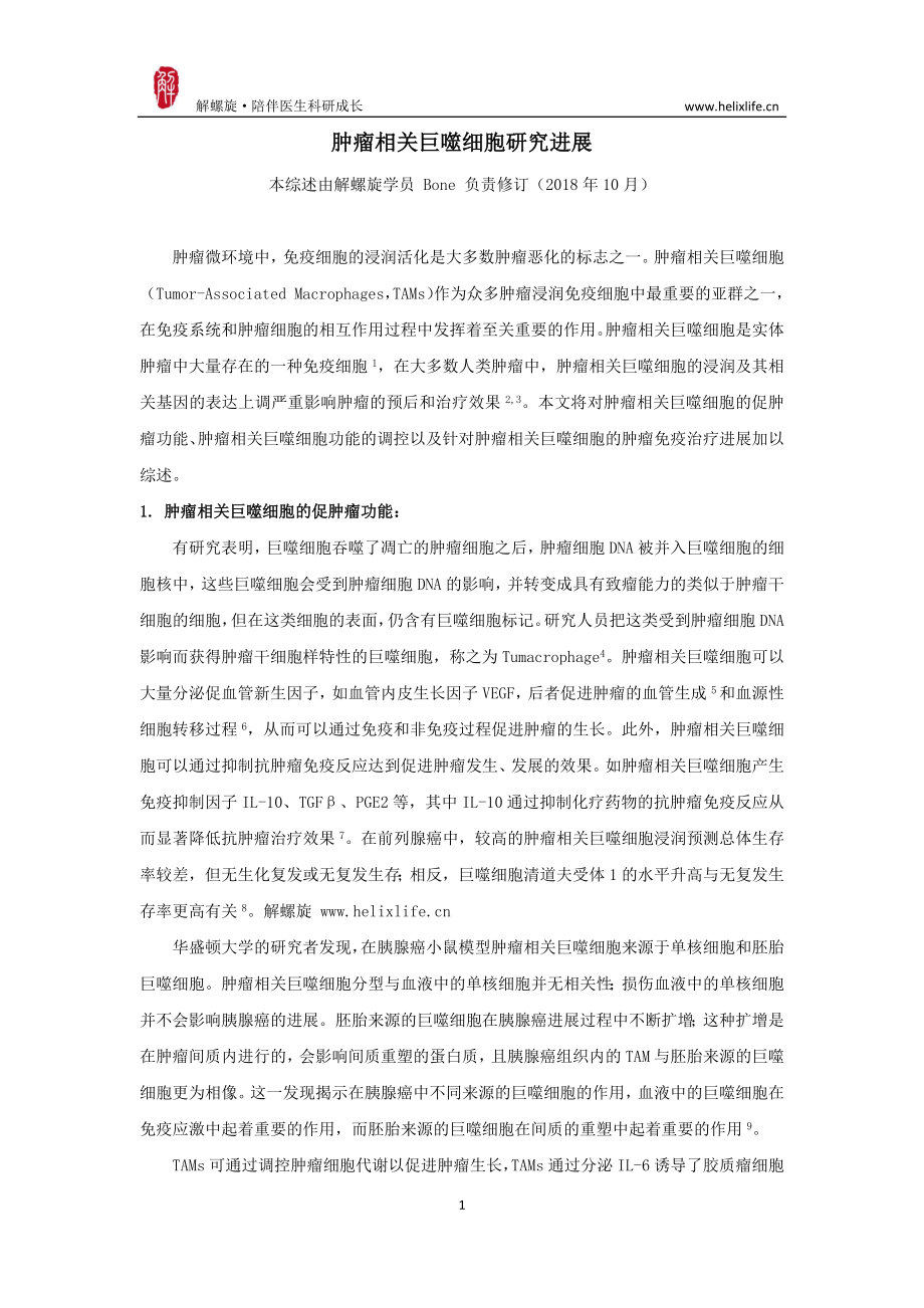 肿瘤相关巨噬细胞.pdf_第1页